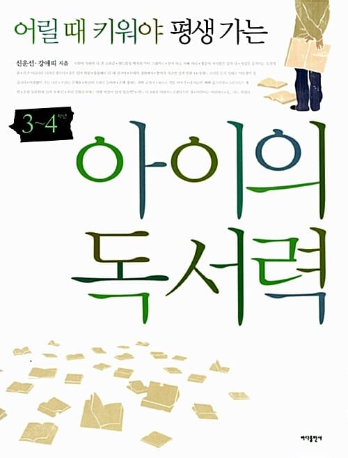 아이의 독서력 3-4학년 (어릴 때 키워야 평생가는)