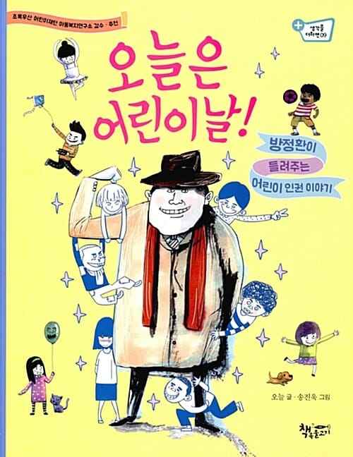 오늘은 어린이날! (방정환이 들려주는 어린이 인권 이야기)