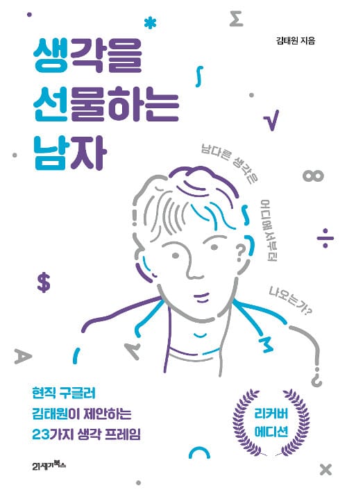 생각을 선물하는 남자 (남다른 생각은 어디에서부터 나오는가?)