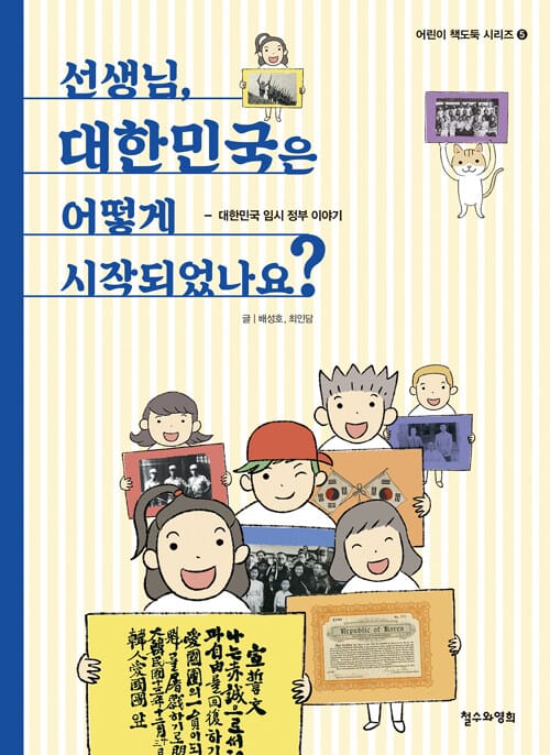 선생님, 대한민국은 어떻게 시작되었나요? (대한민국 임시 정부 이야기)