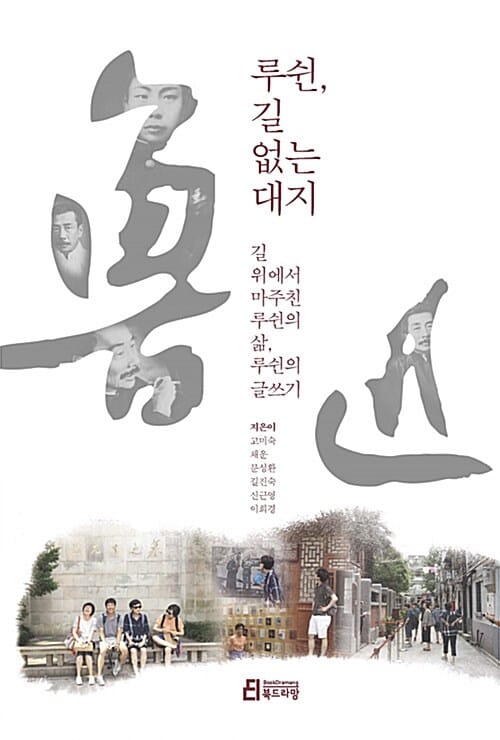 루쉰, 길 없는 대지 (길 위에서 마주친 루쉰의 삶, 루쉰의 글쓰기)