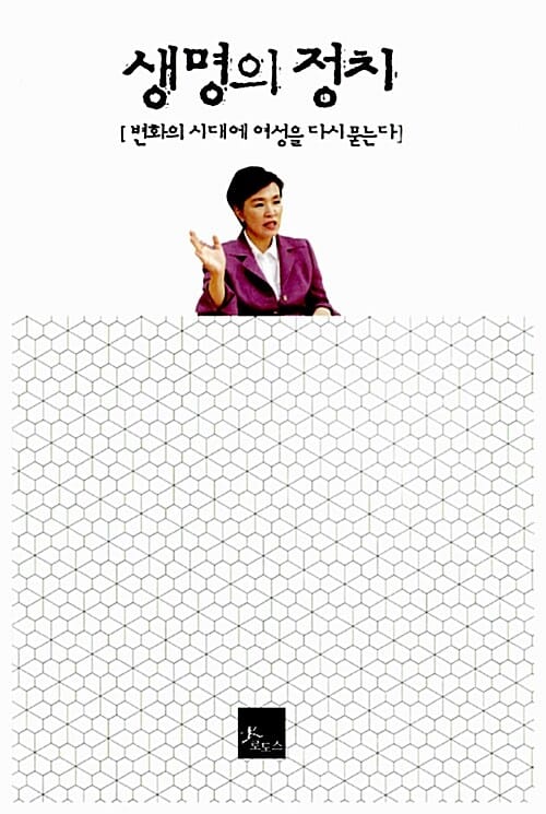 생명의 정치 (변화의 시대에 여성을 다시 묻는다)