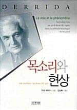 목소리와 현상