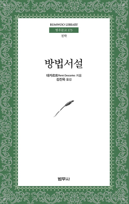 방법서설 - 범우문고 173