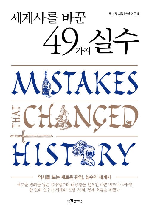 세계사를 바꾼 49가지 실수