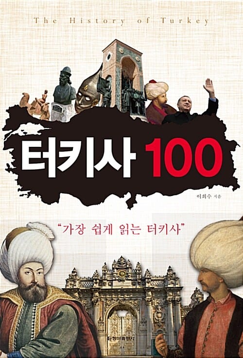 터키사 100 (가장 쉽게 읽는 터키사)