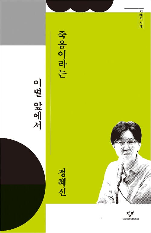 [큰글자도서] 죽음이라는 이별 앞에서 