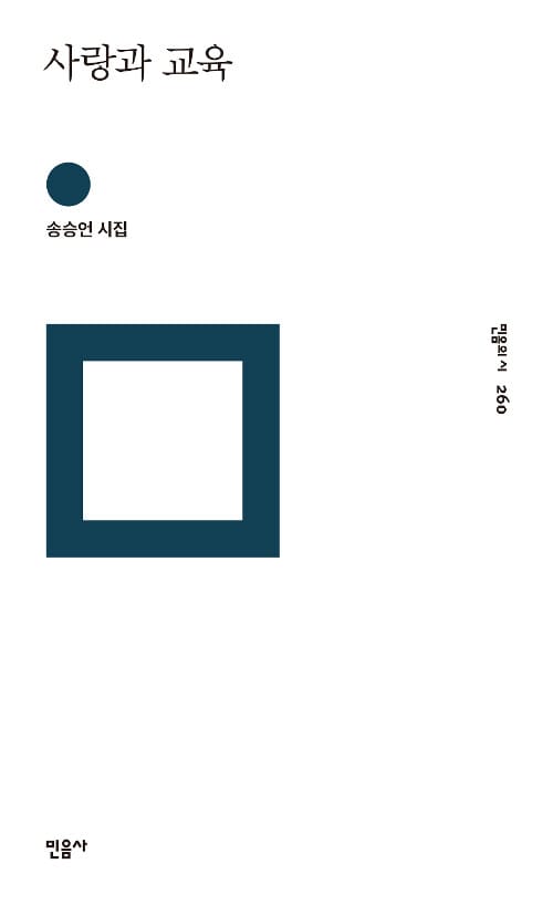 사랑과 교육 (송승언 시집)