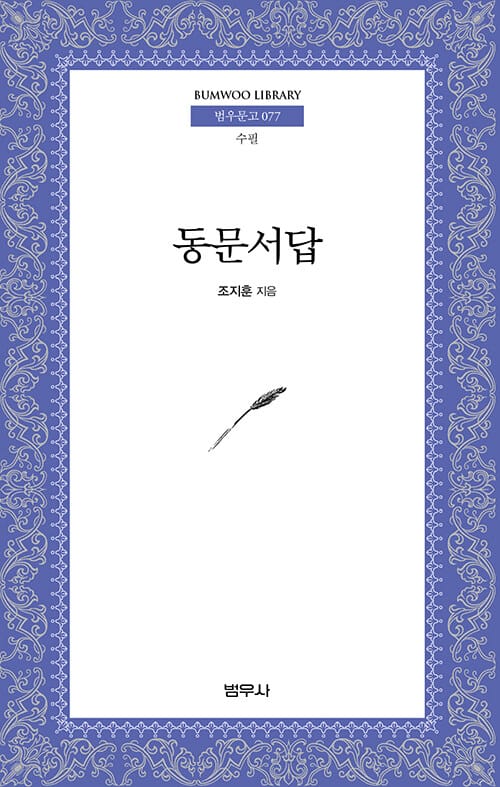 동문서답 (범우문고 77)