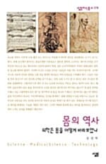 몸의 역사 (의학은 몸을 어떻게 바라보았나)