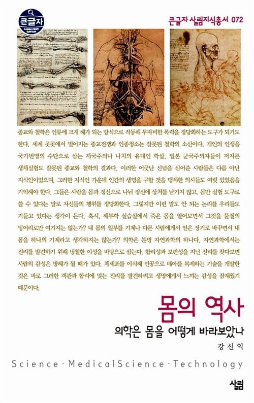 몸의 역사 (의학은 몸을 어떻게 바라보았나)
