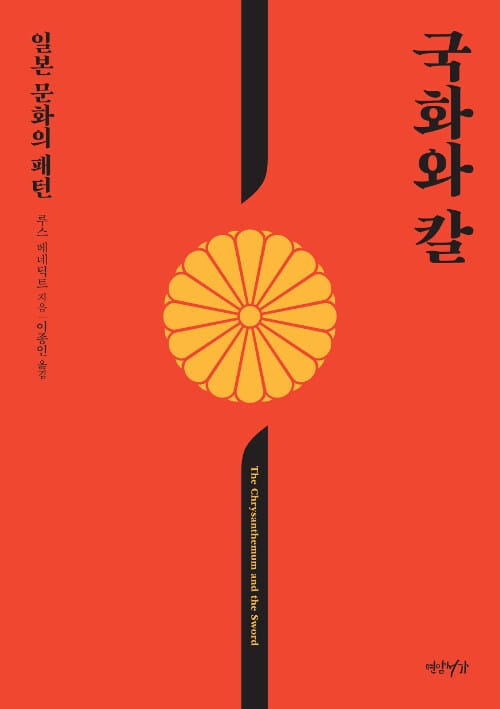 국화와 칼 (일본 문화의 패턴)