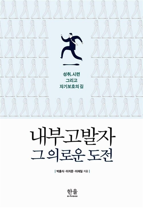 내부고발자 그 의로운 도전 (성취, 시련 그리고 자기보호의 길)