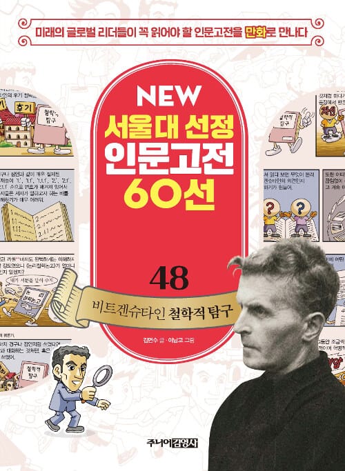 비트겐슈타인 철학적 탐구 (미래의 글로벌 리더들이 꼭 읽어야 할 인문고전을 만화로 만나다)