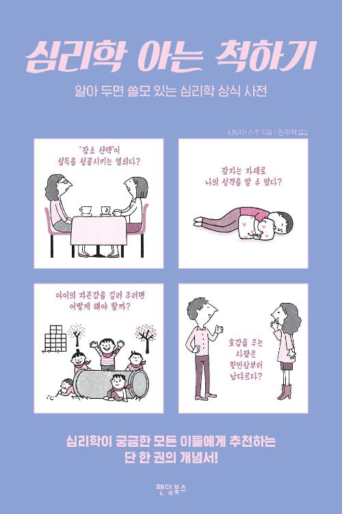 심리학 아는 척하기 (알아 두면 쓸모 있는 심리학 상식 사전)