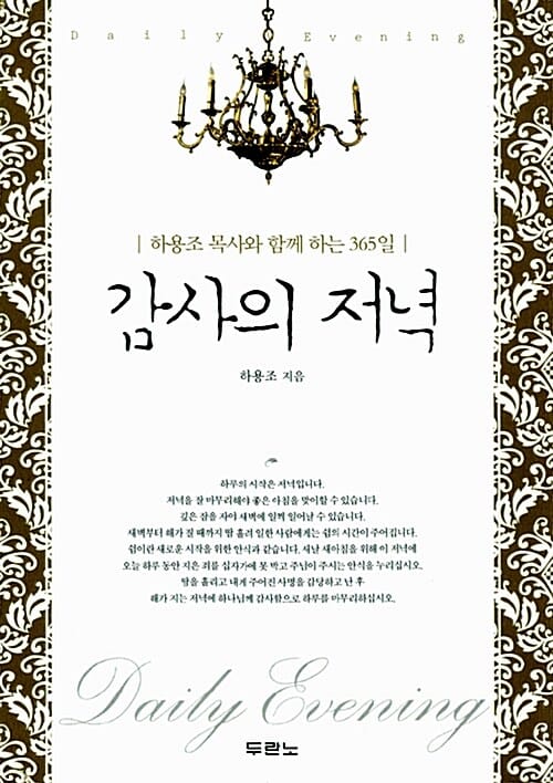 감사의 저녁 (하용조 목사와 함께 하는 365일)