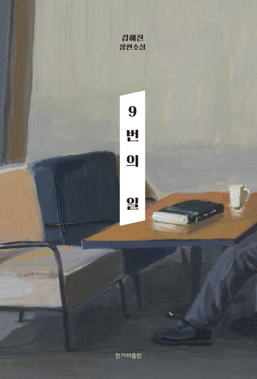 [예약판매] 9번의 일 (김혜진 장편소설)