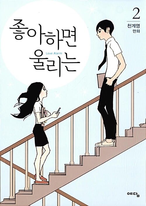 좋아하면 울리는 2 (천계영 만화)