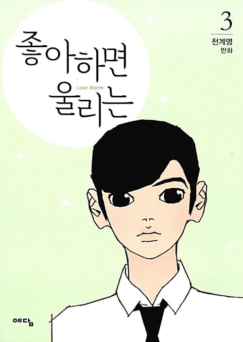 좋아하면 울리는 3 (천계영 만화)