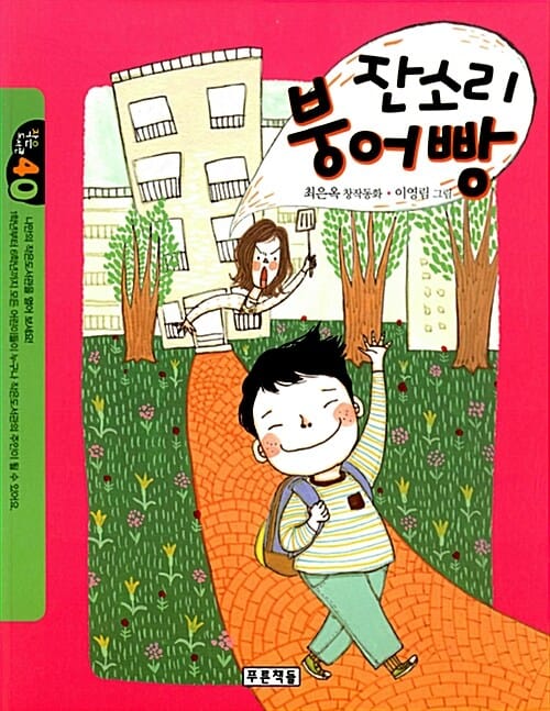 잔소리 붕어빵 (작은도서관 40,최은옥 창작동화)