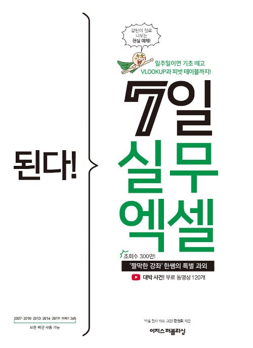 된다! 7일 실무 엑셀 (‘짤막한 강좌’ 한쌤의 특별 과외)