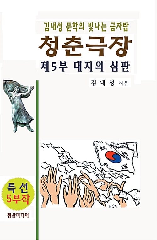 청춘극장 5 (대지의 심판, 김내성 문학의 빛나는 금자탑)