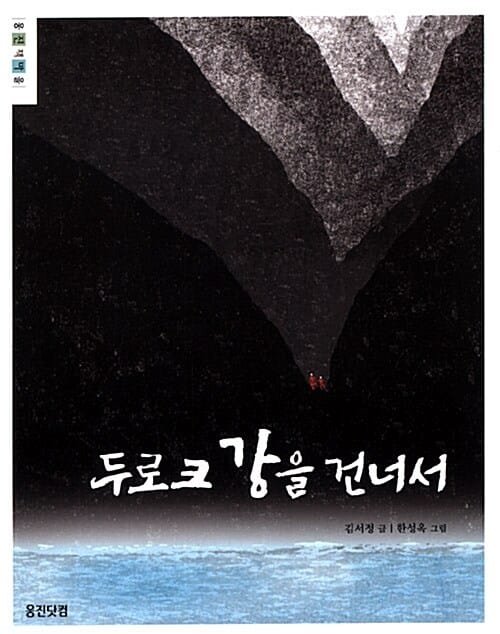 두로크 강을 건너서