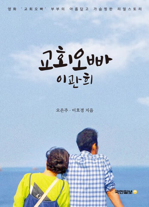 교회오빠 이관희 (영화 '교회오빠' 부부의 아름답고 가슴찡한 리얼스토리)