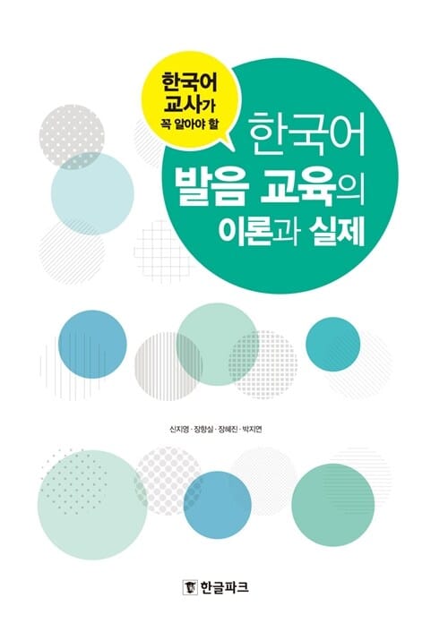 한국어 발음 교육의 이론과 실제 (한국어 교사가 꼭 알아야 할)