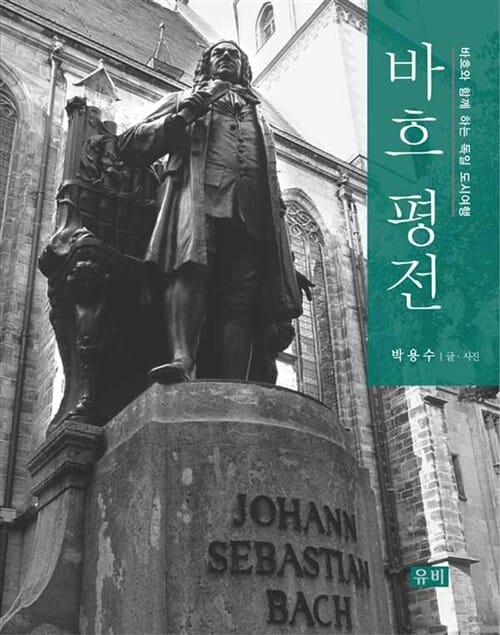 바흐 평전 (바흐와 함께 떠나는 독일 도시여행)