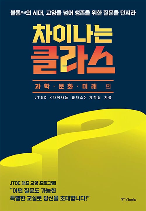 차이나는 클라스 (불통不通의 시대,교양을 넘어 생존을 위한 질문을 던져라,과학·문화·미래 편)