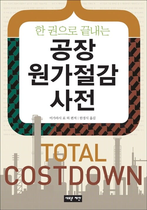 공장 원가절감 사전 (한 권으로 끝내는)