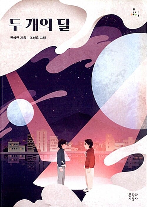 두 개의 달 (문지아이들 153)