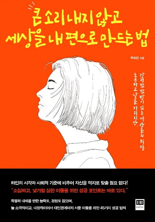 큰 소리 내지 않고 세상을 내 편으로 만드는 법 (조용하고 낯을 가리지만, 강력한 한 방이 있는 사람들의 비밀)