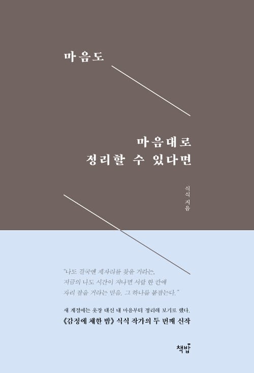 마음도 마음대로 정리할 수 있다면