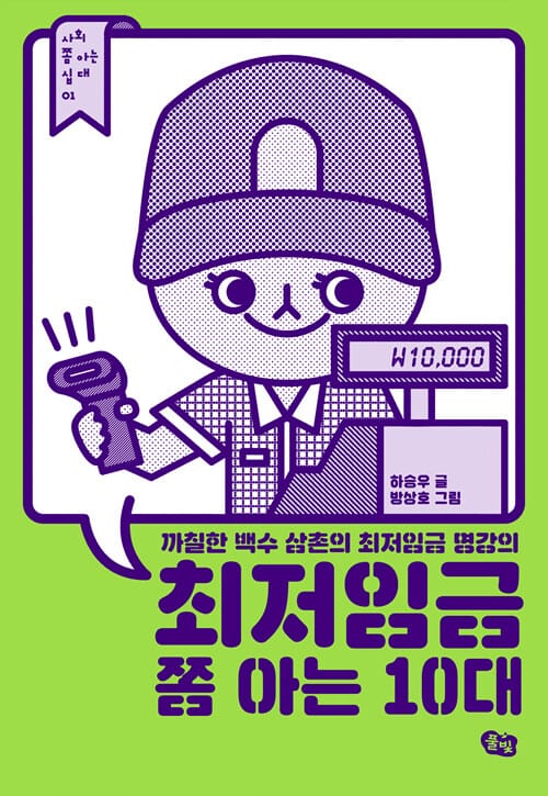 최저임금 쫌 아는 10대 (까칠한 백수 삼촌의 최저임금 명강의)