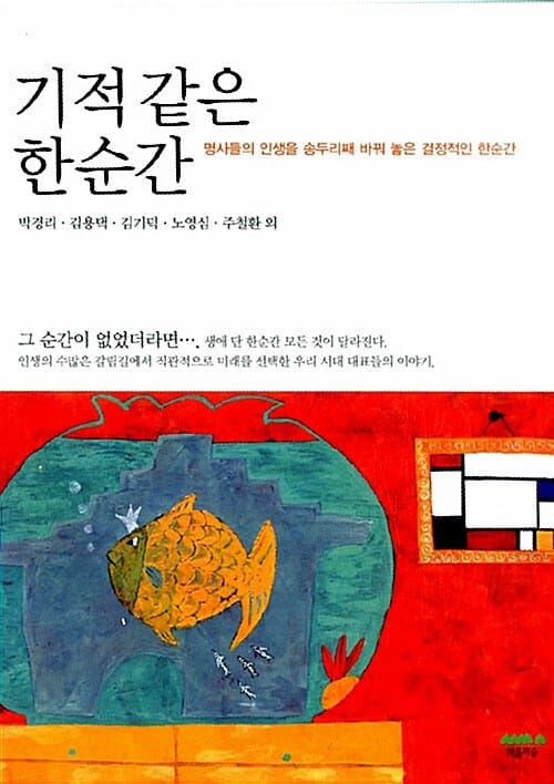 기적 같은 한순간 (명사들의 인생을 송두리째 바꿔 놓은 결정적인 한순간)