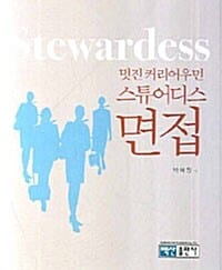 멋진 커리어우먼 스튜어디스 면접