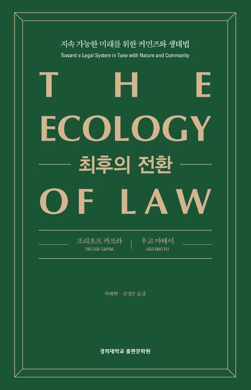 최후의 전환 (지속 가능한 미래를 위한 커먼즈와 생태법)