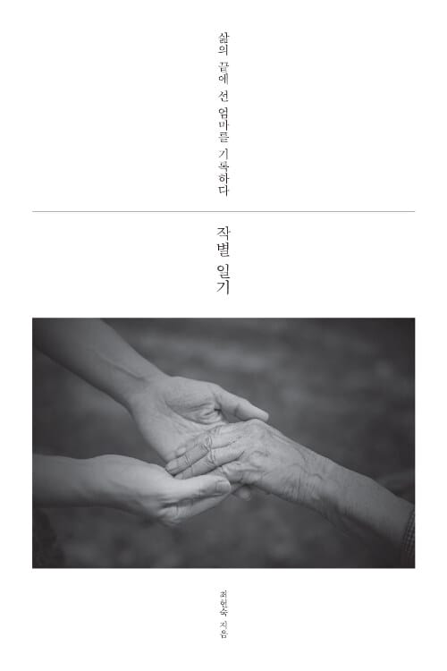 작별일기 (삶의 끝에 선 엄마를 기록하다)