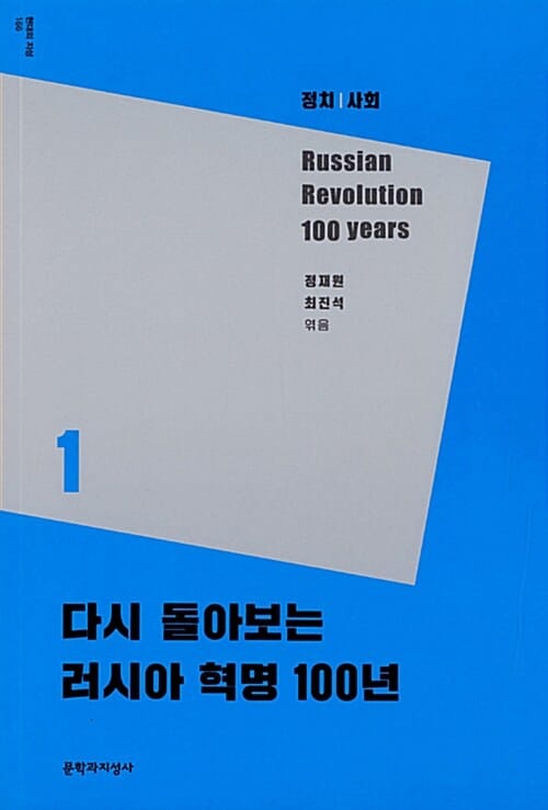 다시 돌아보는 러시아 혁명 100년 1 (정치,사회,현대의 지성 166)