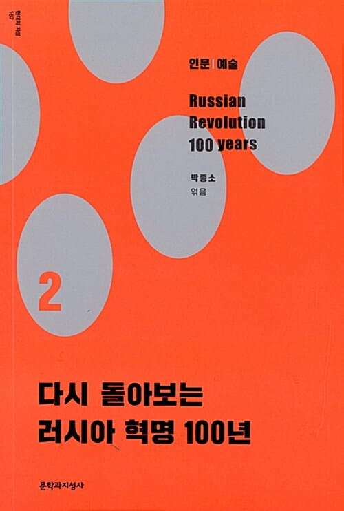 다시 돌아보는 러시아 혁명 100년 2 (인문,예술,현대의 지성167)