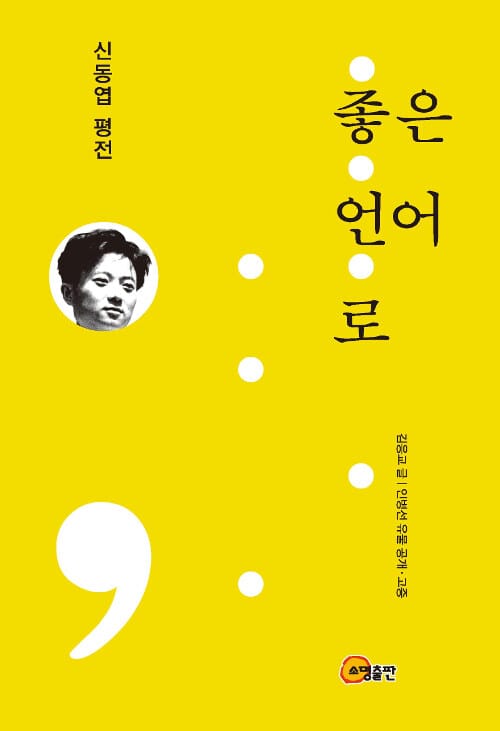 좋은 언어로 (신동엽 평전)