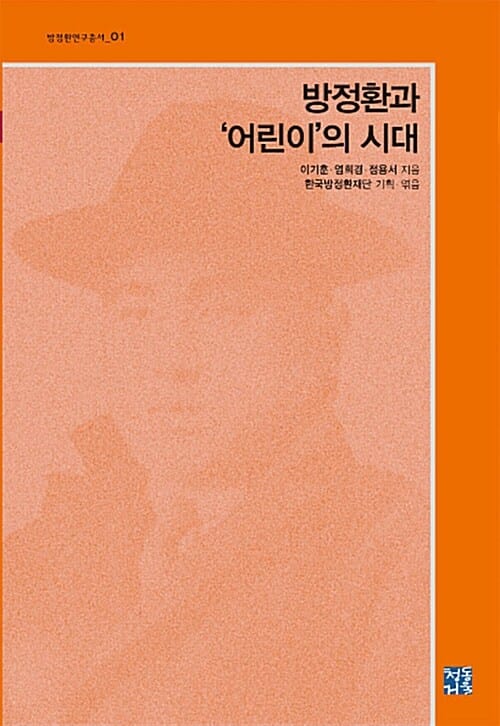 방정환과 '어린이'의 시대