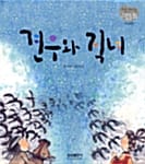 견우와 직녀 (전래동화 24)