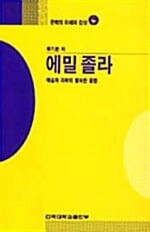 에밀졸라 (문학의이해와 감상 64,예술과 과학의 행복한 융합)