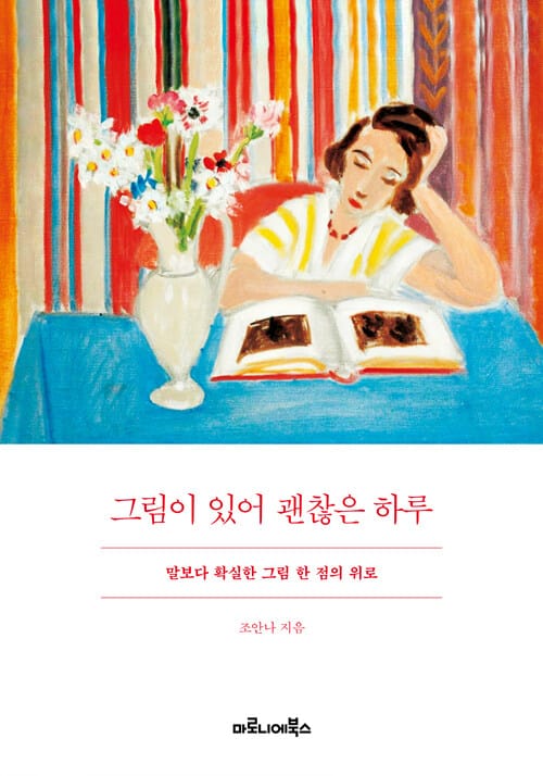 그림이 있어 괜찮은 하루