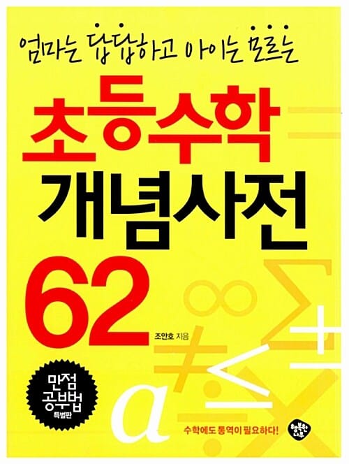 엄마는 답답하고 아이는 모르는 초등수학 개념사전 62 (만점공부법)