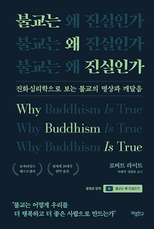 불교는 왜 진실인가 (진화심리학으로 보는 불교의 명상과 깨달음)