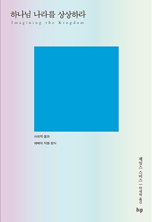 하나님 나라를 상상하라 (사회적 몸과 예배의 작동 방식)